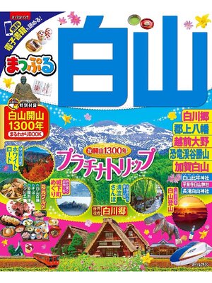 cover image of まっぷる 白山 白川郷･大野勝山･郡上･加賀白山